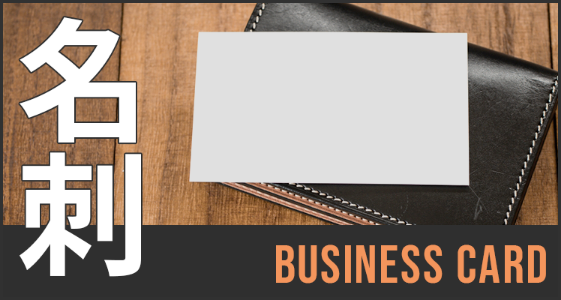 名刺