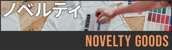 ノベルティ